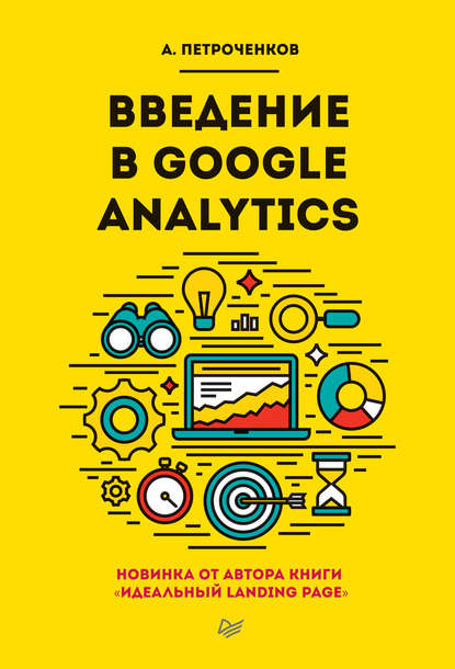 Введение в Google Analytics - А. С. Петроченков