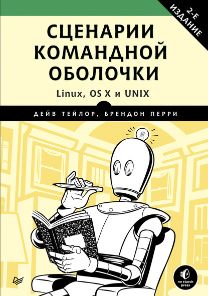 Сценарии командной оболочки. Linux, OS X и Unix (pdf+epub) - Дейв Тейлор