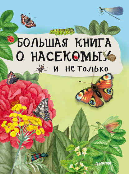 Большая книга о насекомых и не только - Группа авторов