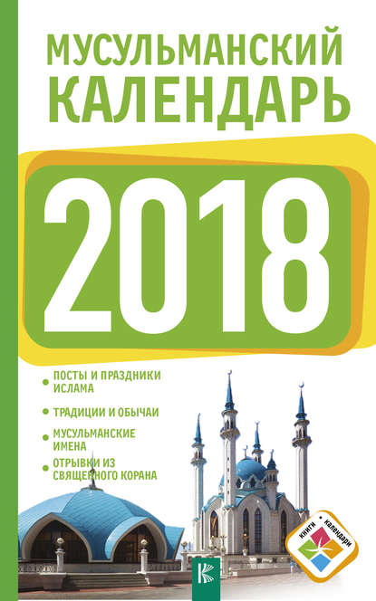 Мусульманский календарь на 2018 год - Диана Хорсанд-Мавроматис