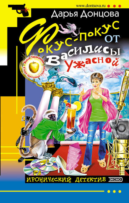 Фокус-покус от Василисы Ужасной - Дарья Донцова