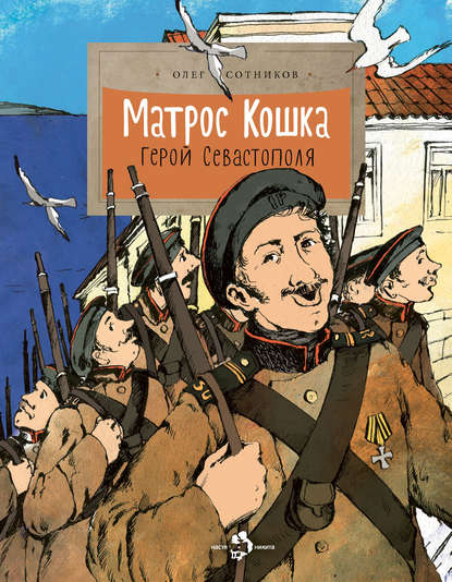 Матрос Кошка. Герой Севастополя - Олег Сотников