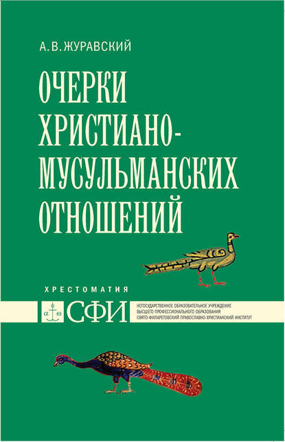 Очерки христиано-мусульманских отношений. Хрестоматия для теологического, религиоведческого и других гуманитарных направлений и специальностей высших учебных заведений — А. В. Журавский