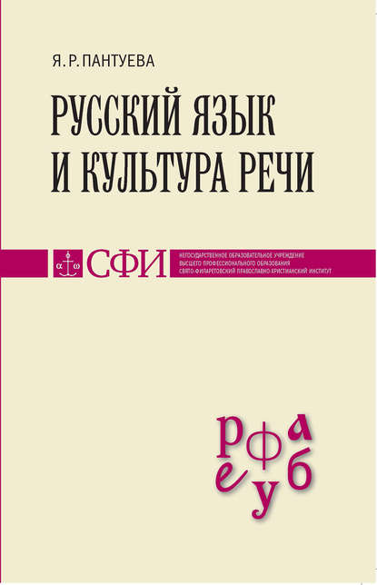 Русский язык и культура речи. Учебник для студентов теологического, религиоведческого и других гуманитарных направлений и специальностей высших учебных заведений - Я. Р. Пантуева