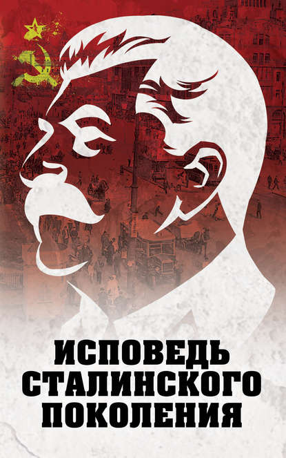 Исповедь сталинского поколения - Группа авторов