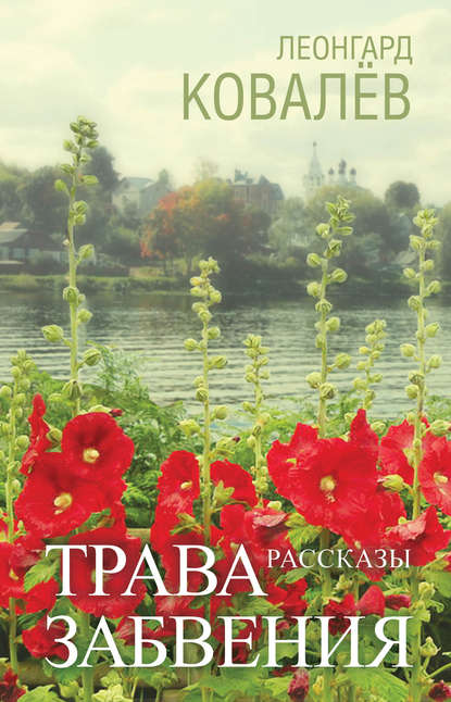 Трава забвения. Рассказы - Леонгард Ковалёв