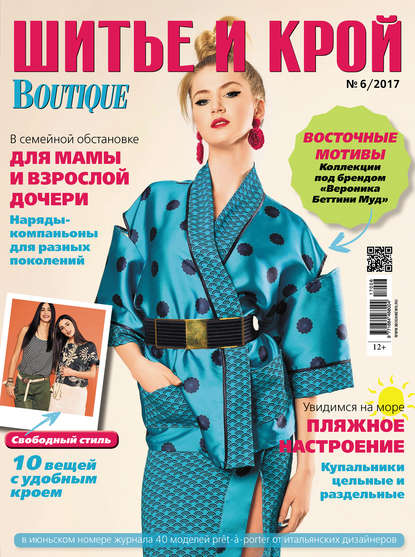 ШиК: Шитье и крой №06/2017 — Группа авторов