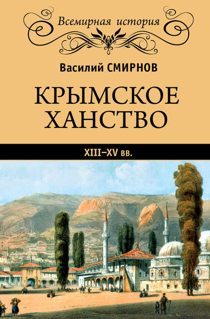 Крымское ханство XIII–XV вв. - В. Д. Смирнов