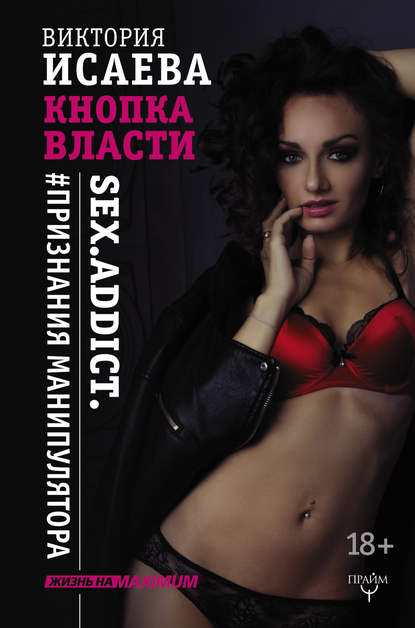 Кнопка Власти. Sex. Addict. #Признания манипулятора - Виктория Исаева