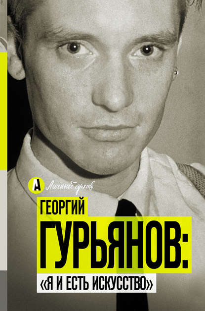 Георгий Гурьянов: «Я и есть искусство» - Метсур Вольде