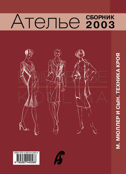 Сборник «Ателье – 2003». М.Мюллер и сын. Техника кроя — Сборник