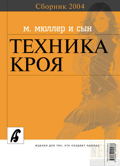 Сборник «Ателье – 2004». М.Мюллер и сын. Техника кроя - Сборник