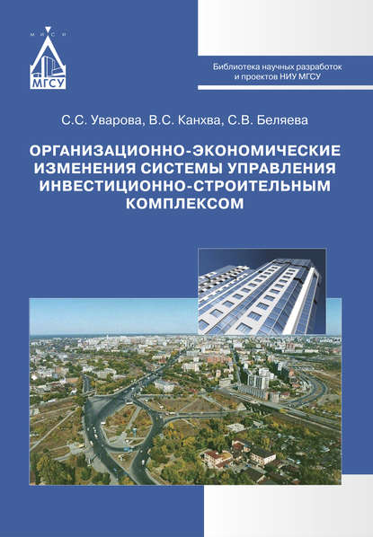 Организационно-экономические изменения системы управления инвестиционно-строительным комплексом - Светлана Беляева