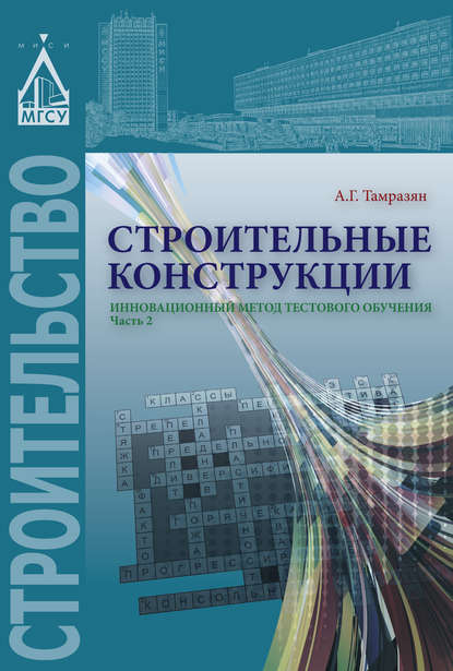 Строительные конструкции. Инновационный метод тестового обучения. Часть 2 - Ашот Тамразян