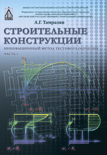 Строительные конструкции. Инновационный метод тестового обучения. Часть 1 - Ашот Тамразян