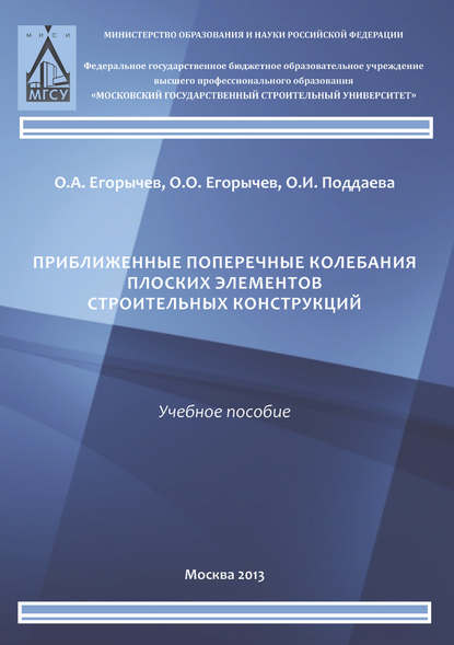 Приближенные поперечные колебания плоских элементов строительных конструкций - О. И. Поддаева