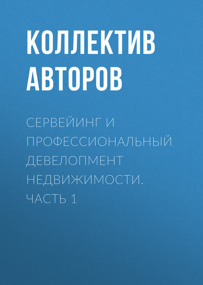 Сервейинг и профессиональный девелопмент недвижимости. Часть 1 - Коллектив авторов