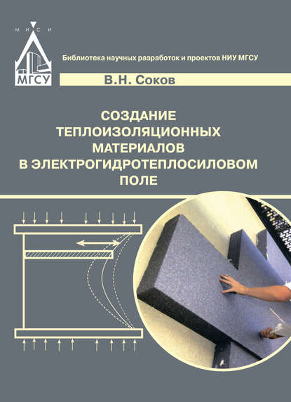 Создание теплоизоляционных материалов в электрогидротепловом поле — В. Н. Соков