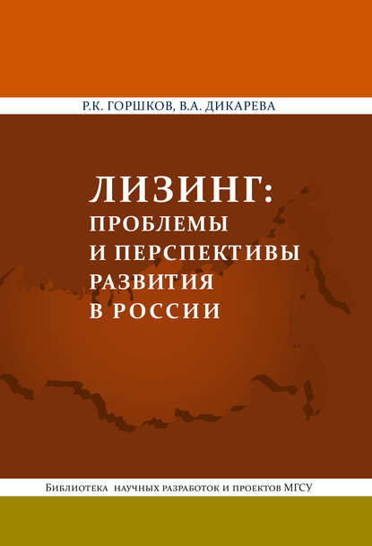 Лизинг: проблемы и перспективы развития в России - Р. К. Горшков