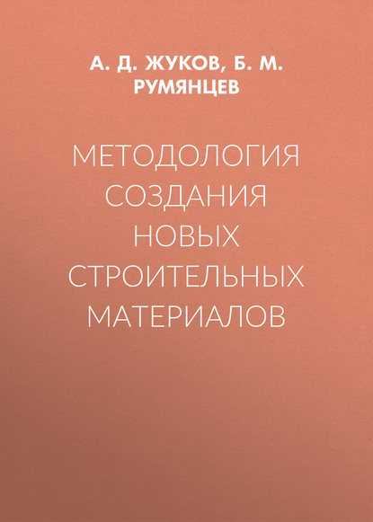 Методология создания новых строительных материалов - А. Д. Жуков