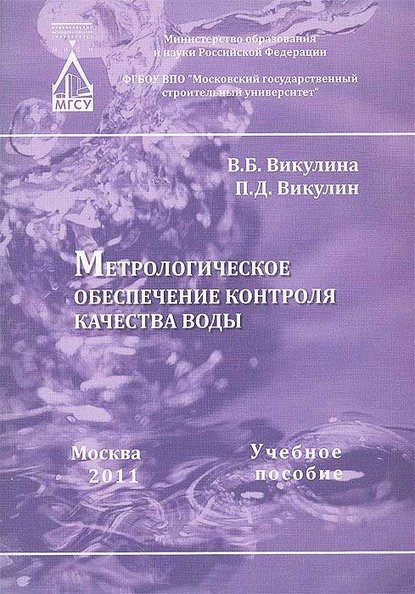 Метрологическое обеспечение контроля качества воды - В. Б. Викулина