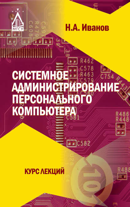 Системное администрирование персонального компьютера - Николай Александрович Иванов