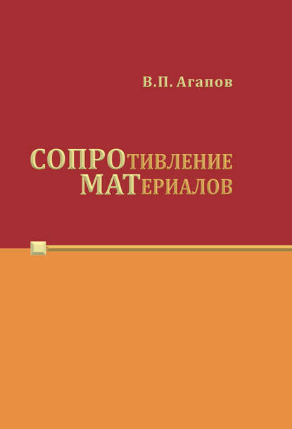 Сопротивление материалов - Владимир Агапов