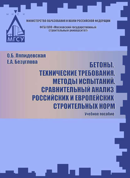 Бетоны. Технические требования. Методы испытаний. Сравнительный анализ российских и европейских строительных норм - Е. А. Безуглова