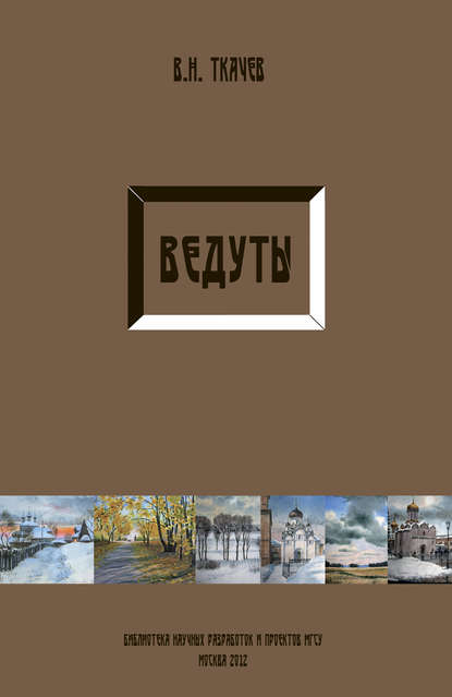 Ведуты - В. Н. Ткачев