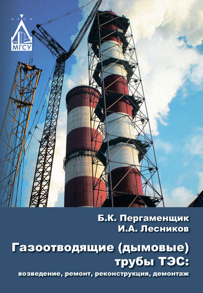 Газоотводящие (дымовые) трубы ТЭС: возведение, ремонт, реконструкция, демонтаж - Б. К. Пергаменщик