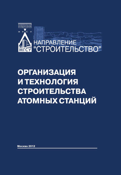 Организация и технология строительства атомных станций - Коллектив авторов