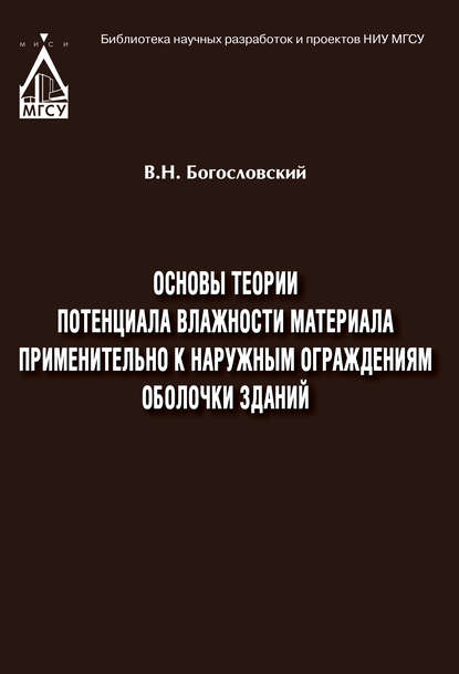 Основы теории потенциала влажности материала применительно к наружным ограждениям оболочки зданий - Вячеслав Богословский