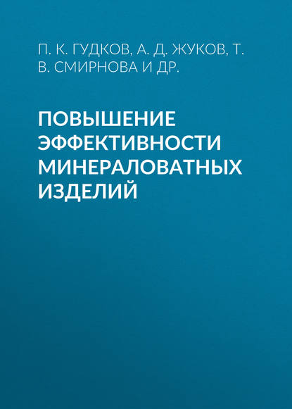 Повышение эффективности минераловатных изделий - А. Д. Жуков