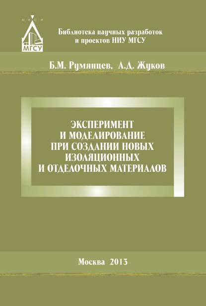 Эксперимент и моделирование при создании новых изоляционных и отделочных материалов — А. Д. Жуков