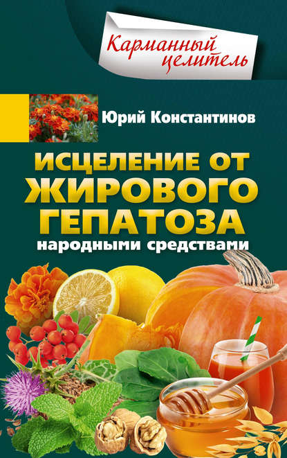 Исцеление от жирового гепатоза народными средствами — Юрий Константинов