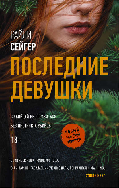 Последние Девушки — Райли Сейгер