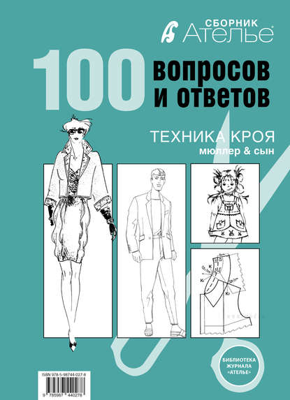 Сборник «Ателье. 100 вопросов и ответов». Техника кроя «М.Мюллер и сын» — Ирина Сычева