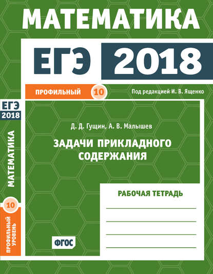 ЕГЭ 2018. Математика. Задачи прикладного содержания. Задача 10 (профильный уровень). Рабочая тетрадь - Д. Д. Гущин