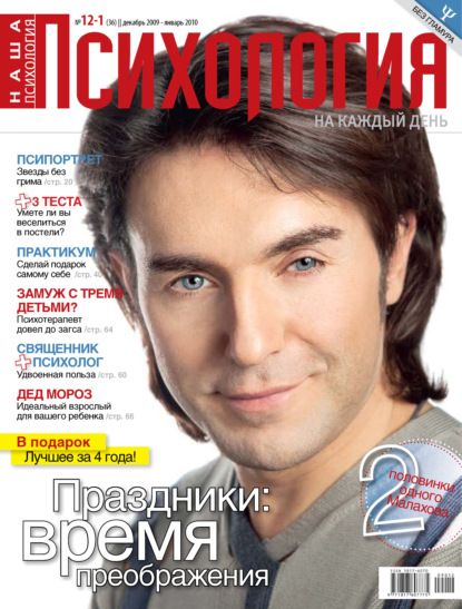 Наша психология №12/2009 – 01/2010 - Группа авторов