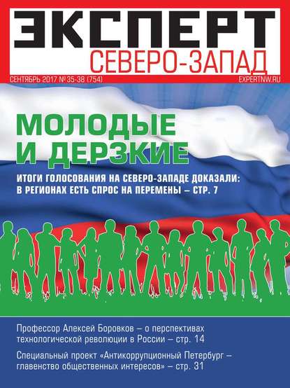 Эксперт Северо-запад 35-38-2017 — Редакция журнала Эксперт Северо-запад