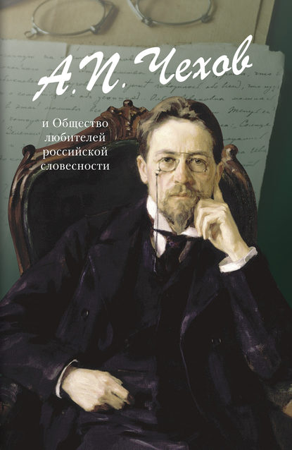 Чехов А.П. и Общество любителей российской словесности (сборник) - Коллектив авторов