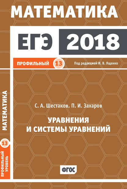 ЕГЭ 2018. Математика. Уравнения и системы уравнений. Задача 13 (профильный уровень) - С. А. Шестаков