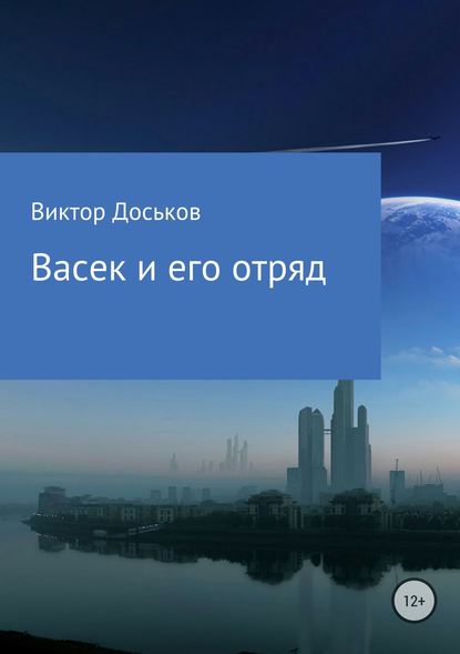 Васек и его отряд - Виктор Николаевич Доськов