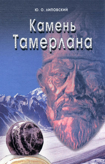 Камень Тамерлана - Юрий Липовский