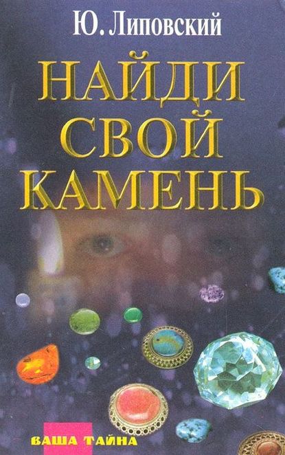 Найди свой камень - Юрий Липовский