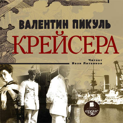 Крейсера - Валентин Пикуль