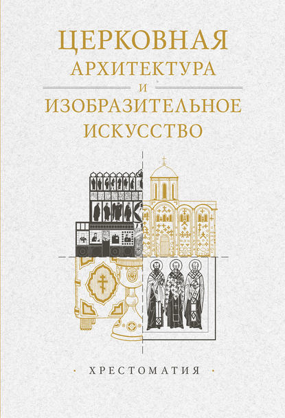 Церковная архитектура и изобразительное искусство. Хрестоматия - А. М. Копировский