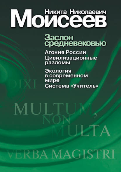 Заслон средневековью (сборник) - Н. Н. Моисеев