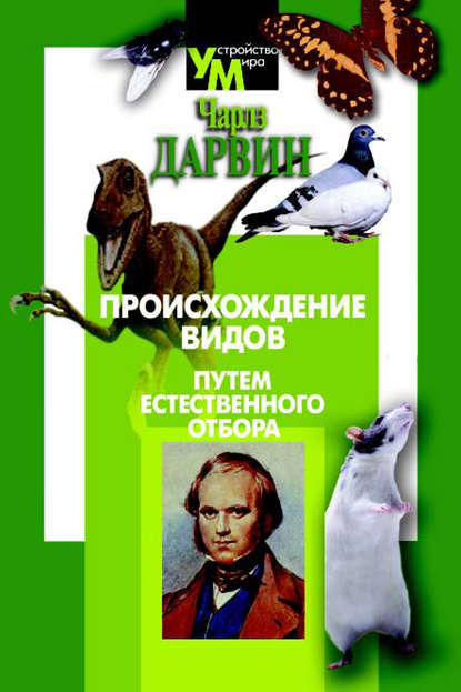 Происхождение видов путем естественного отбора - Чарльз Дарвин