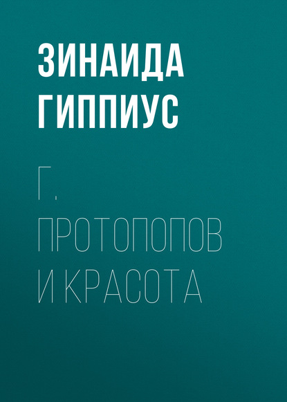 Г. Протопопов и красота - Зинаида Гиппиус